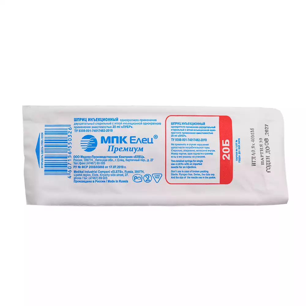 Шприц 20,0мл, 2-х компонентный, игла 21G (0,8*40мм) рядом, стерильный
