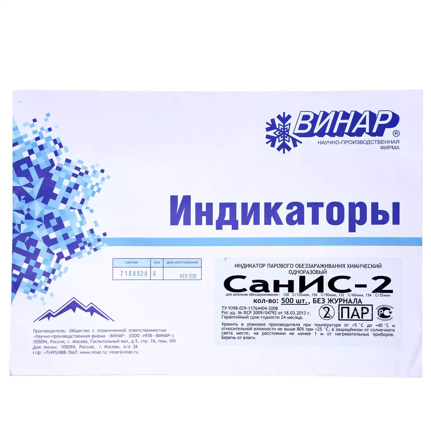 Индикатор СанИС-2  для стерилизации, без журнала, упаковка 500шт